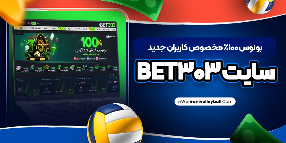 بونوس 100٪ مخصوص کاربران جدید سایت bet303