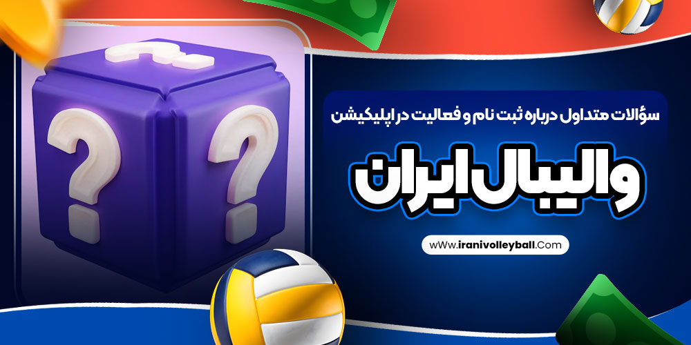 سؤالات متداول درباره ثبت نام و فعالیت در اپلیکیشن والیبال ایران