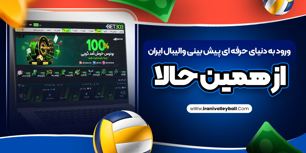 ورود به دنیای حرفه ای پیش بینی والیبال ایران از همین حالا