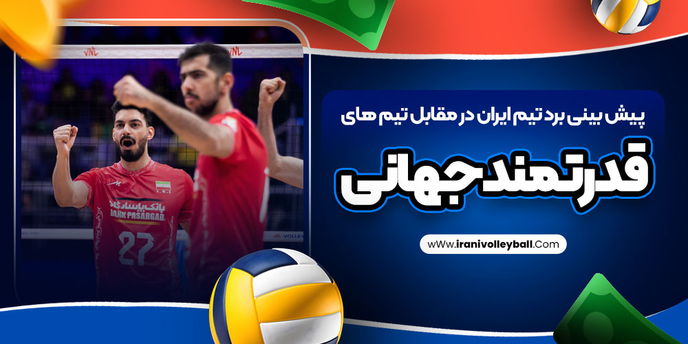 پیش بینی برد تیم ایران در مقابل تیم های قدرتمند جهانی
