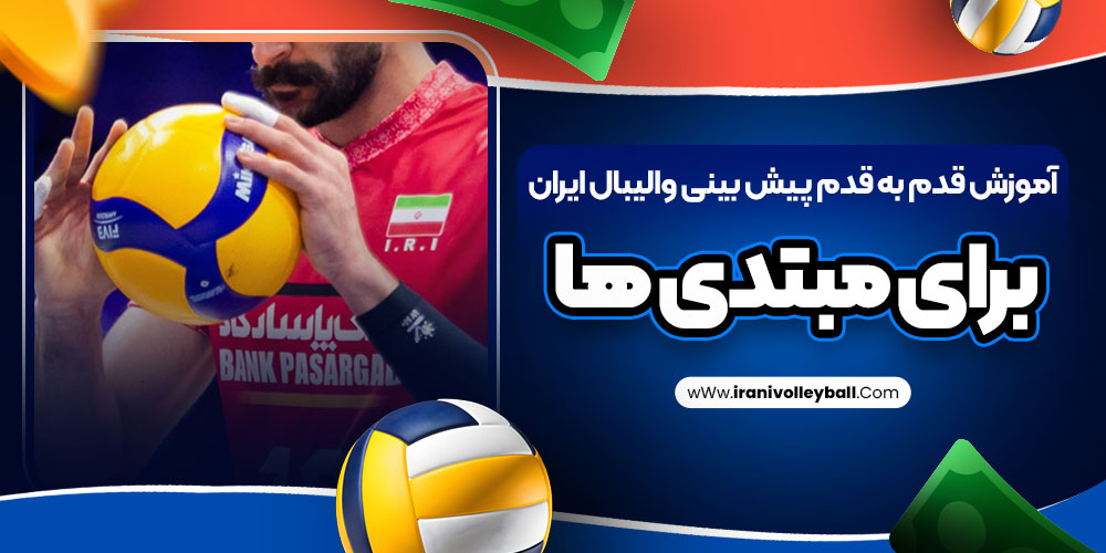 آموزش قدم به قدم پیش بینی والیبال ایران برای مبتدی ها