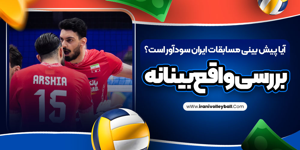 آیا پیش بینی مسابقات ایران سودآور است؟ بررسی واقع‌بینانه