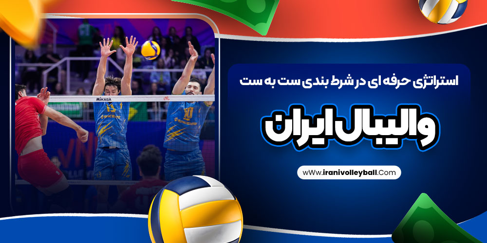 استراتژی حرفه ای در شرط بندی ست به ست والیبال ایران