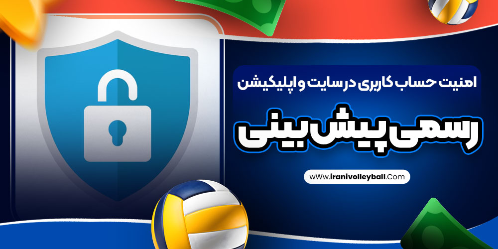 امنیت حساب کاربری در سایت و اپلیکیشن رسمی پیش بینی