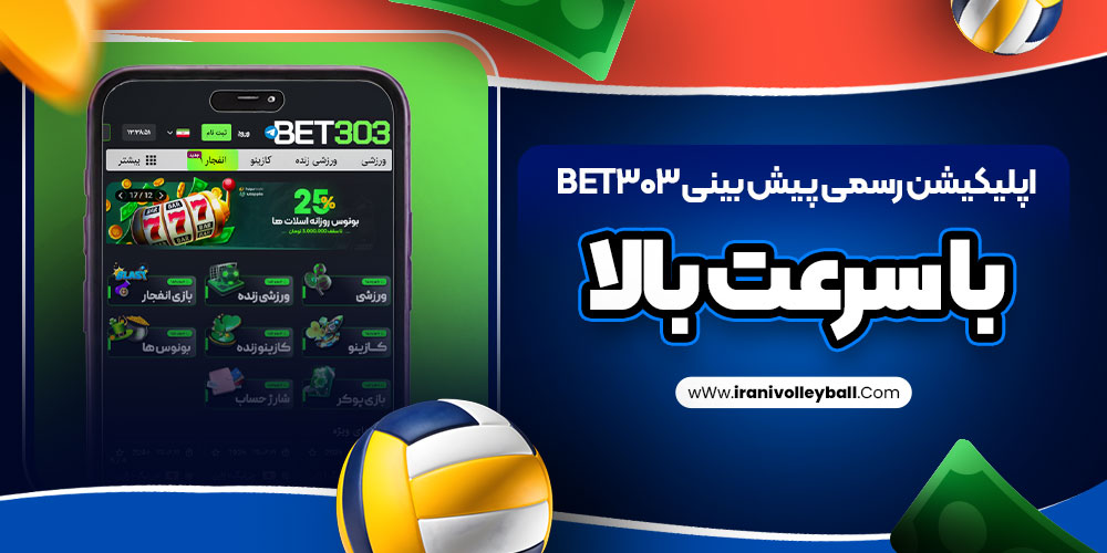 اپلیکیشن رسمی پیش بینی bet303 با سرعت بالا