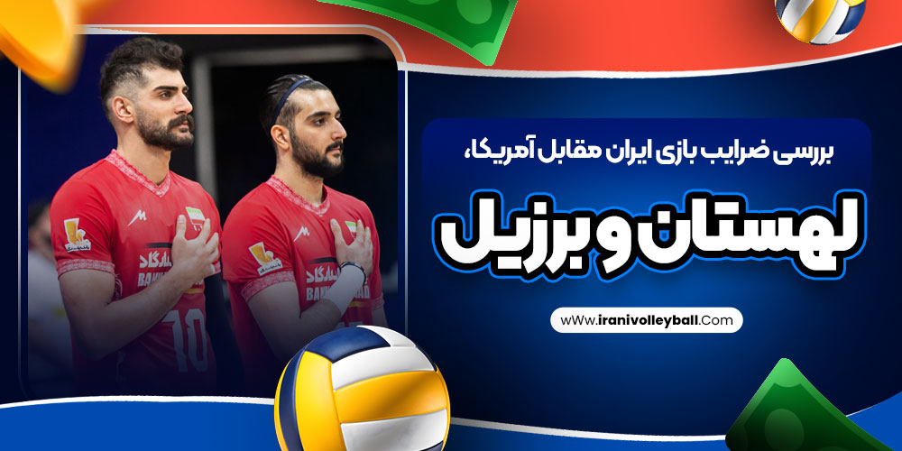 بررسی ضرایب بازی ایران مقابل آمریکا، لهستان و برزیل