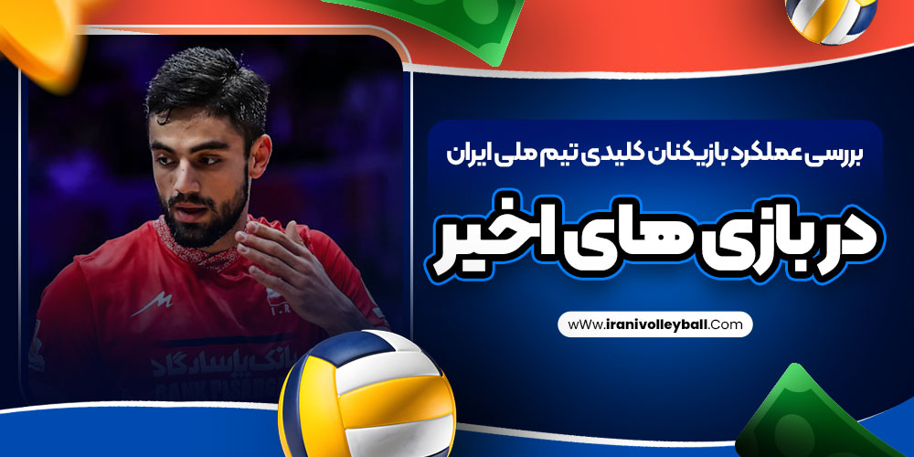 بررسی عملکرد بازیکنان کلیدی تیم ملی ایران در بازی های اخیر