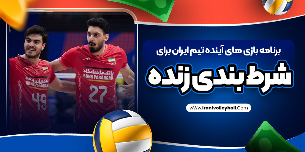 برنامه بازی های آینده تیم ایران برای شرط بندی زنده
