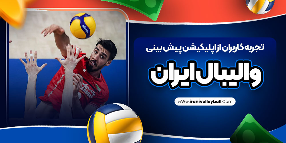 تجربه کاربران از اپلیکیشن پیش بینی والیبال ایران
