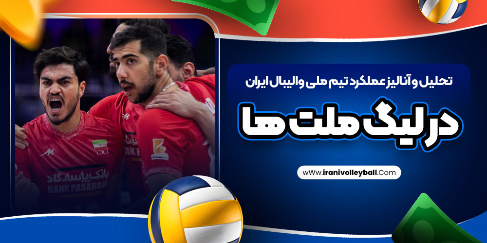 تحلیل و آنالیز عملکرد تیم ملی والیبال ایران در لیگ ملت ها