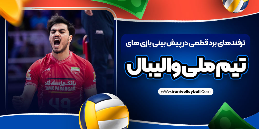ترفندهای برد قطعی در پیش بینی بازی های تیم ملی والیبال