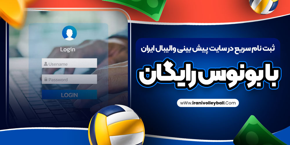 ثبت نام سریع در سایت پیش بینی والیبال ایران با بونوس رایگان