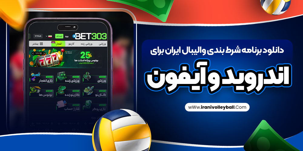 دانلود برنامه شرط بندی والیبال ایران برای اندروید و آیفون