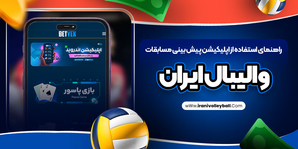 راهنمای استفاده از اپلیکیشن پیش بینی مسابقات والیبال ایران