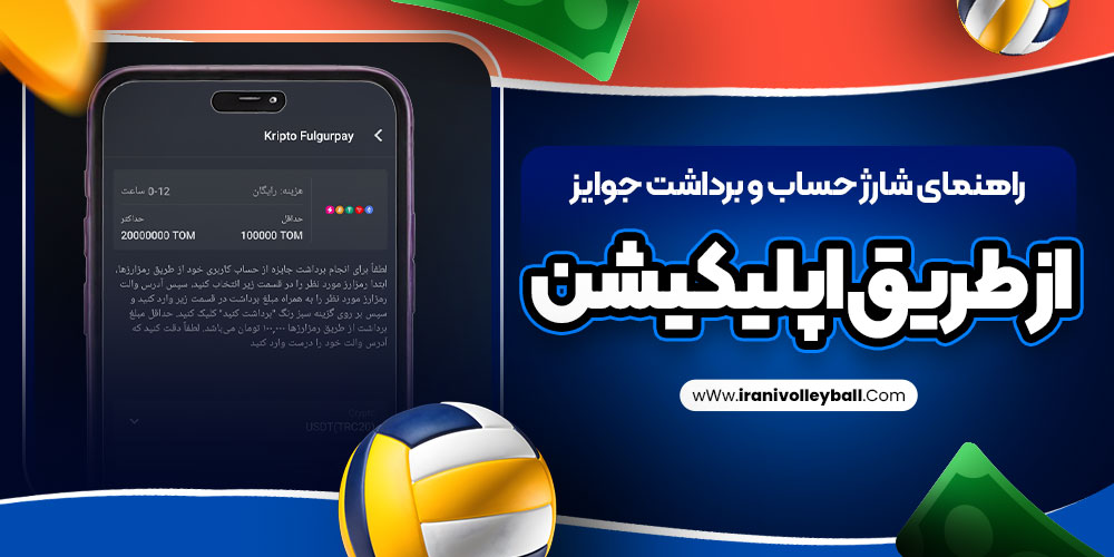 راهنمای شارژ حساب و برداشت جوایز از طریق اپلیکیشن