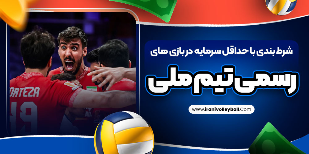 شرط بندی با حداقل سرمایه در بازی های رسمی تیم ملی