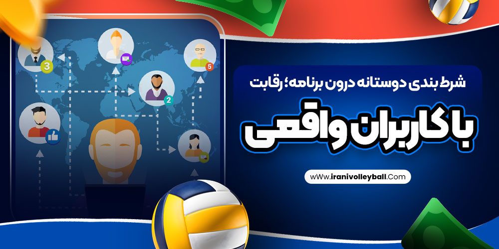 شرط بندی دوستانه درون برنامه؛ رقابت با کاربران واقعی