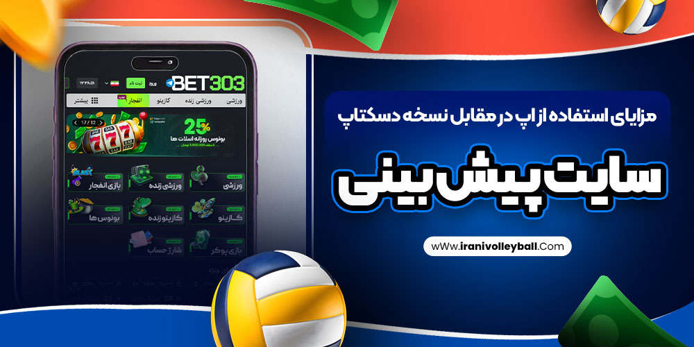 مزایای استفاده از اپ در مقابل نسخه دسکتاپ سایت پیش بینی