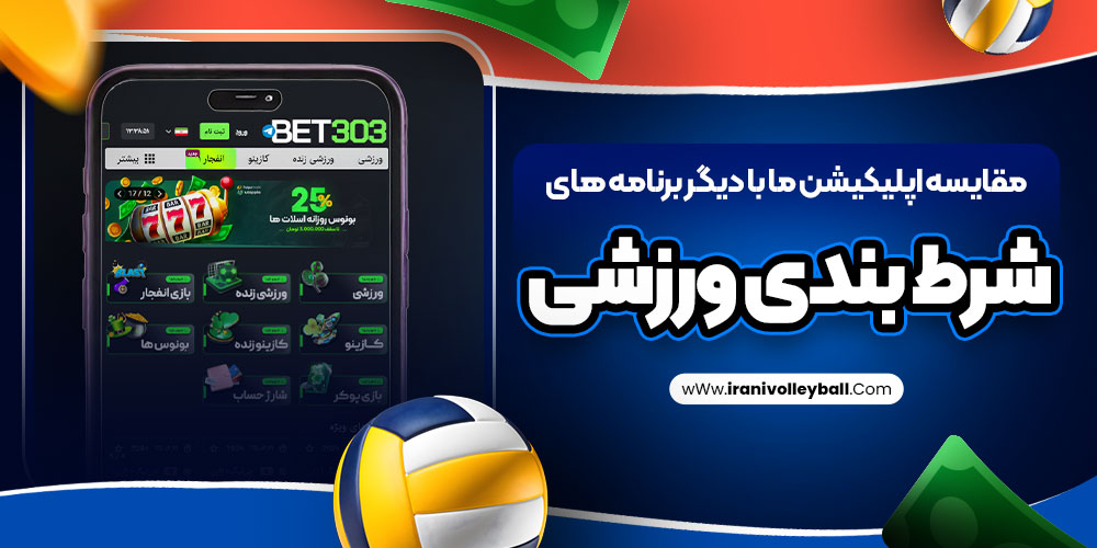 مقایسه اپلیکیشن ما با دیگر برنامه های شرط بندی ورزشی