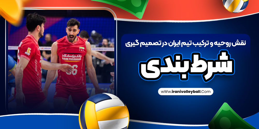 نقش روحیه و ترکیب تیم ایران در تصمیم گیری شرط بندی