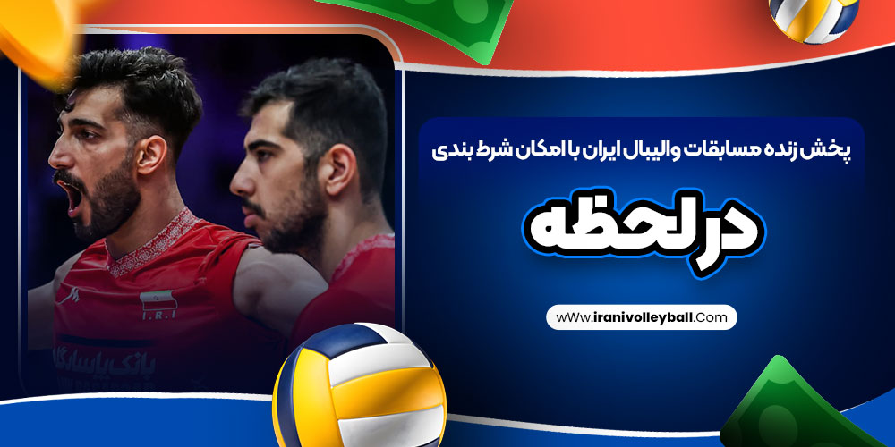 پخش زنده مسابقات والیبال ایران با امکان شرط بندی در لحظه