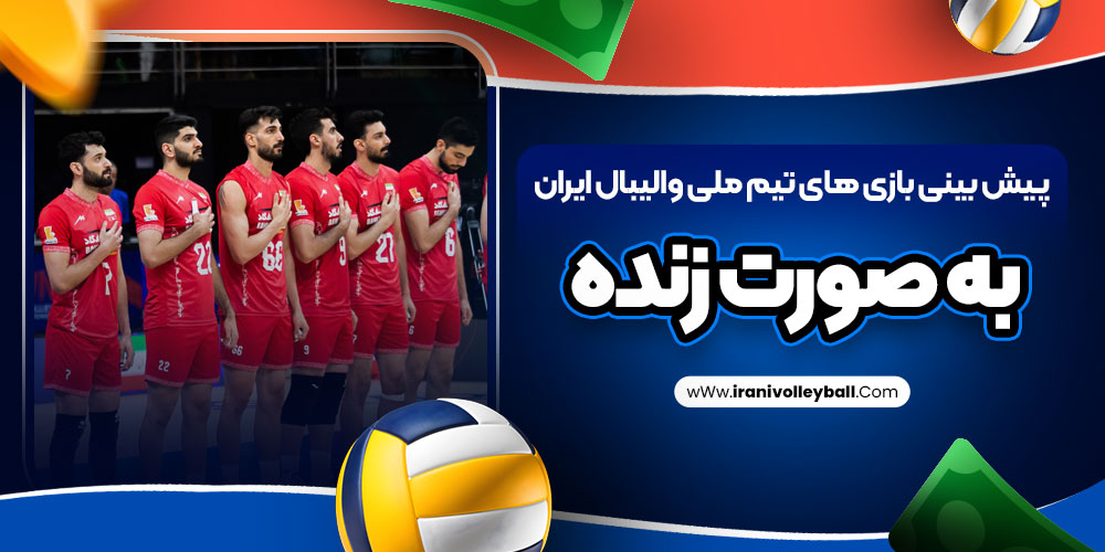 پیش بینی بازی های تیم ملی والیبال ایران به صورت زنده