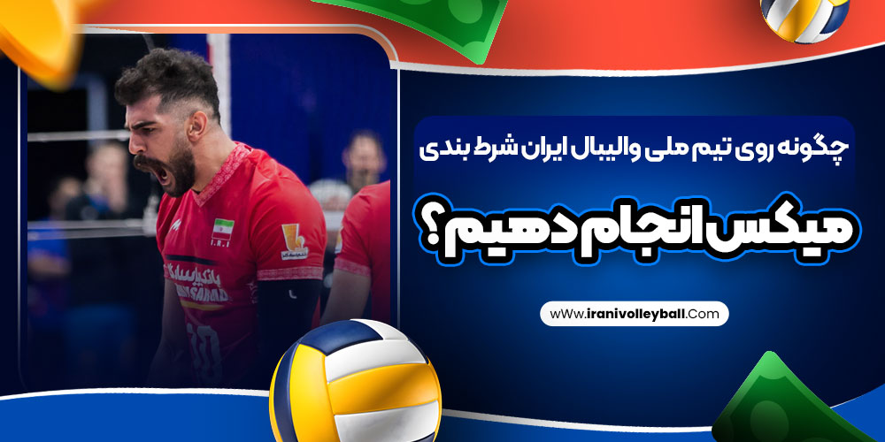 چگونه روی تیم ملی والیبال ایران شرط بندی میکس انجام دهیم؟