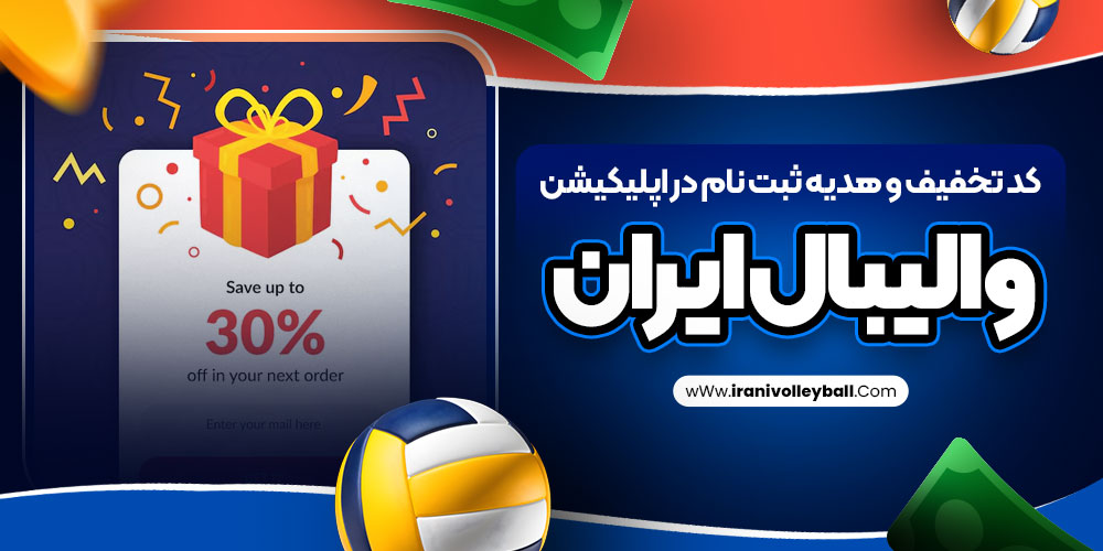 کد تخفیف و هدیه ثبت نام در اپلیکیشن والیبال ایران